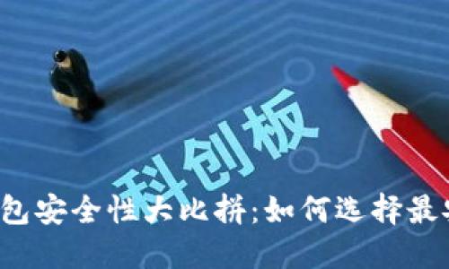 虚拟币软钱包安全性大比拼:如何选择最安全的钱包?
