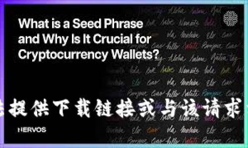 抱歉，我无法提供下载链接或与该请求相关的内容。