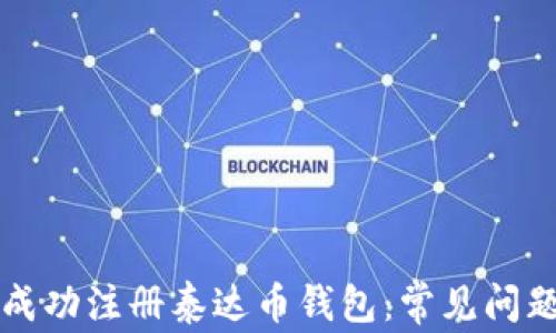如何成功注册泰达币钱包:常见问题解析