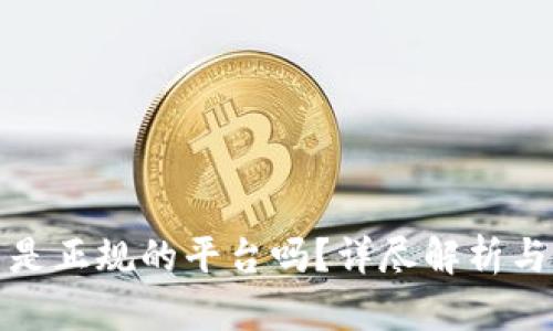 欧意平台是正规的平台吗?详尽解析与用户反馈