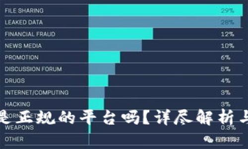 欧意平台是正规的平台吗?详尽解析与用户反馈