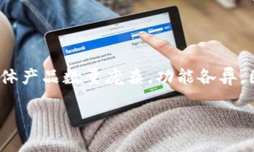 在讨论数字货币钱包的排名时,首先我们需要了解各种数字货币钱包的类型、功能及其在市场中的表现。数字货币钱包主要可以分为热钱包和冷钱包两种类型,而每种类型中的具体产品数量庞杂,功能各异,因此排名并无绝对标准。不过,我们可以基于一些关键指标进行分析和比较,如安全性、用户友好性、支持的资产种类、交易费用等。以下是一个关于数字货币钱包的文章框架与内容。
### 2023年数字货币钱包排名:选对钱包,安全又便捷