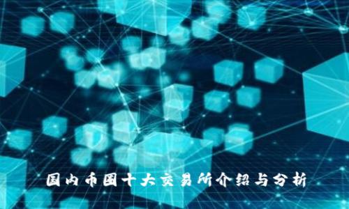 国内币圈十大交易所介绍与分析