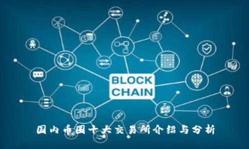 国内币圈十大交易所介绍与分析