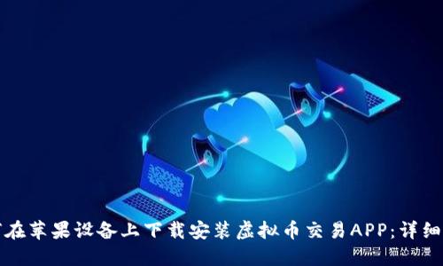 如何在苹果设备上下载安装虚拟币交易APP:详细指南
