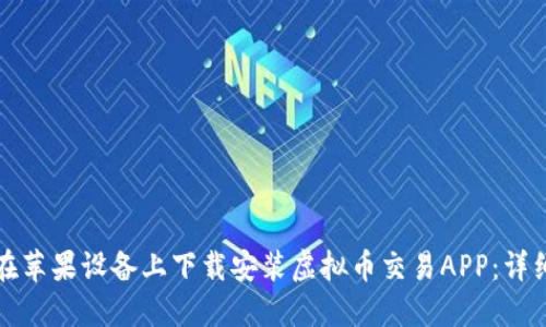 如何在苹果设备上下载安装虚拟币交易APP:详细指南