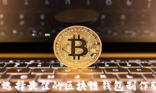 如何选择最佳的区块链钱包制作服务?