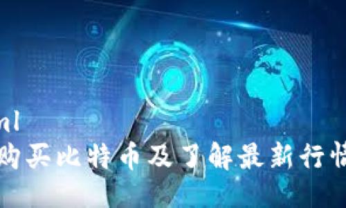 ```xml
如何购买比特币及了解最新行情价格