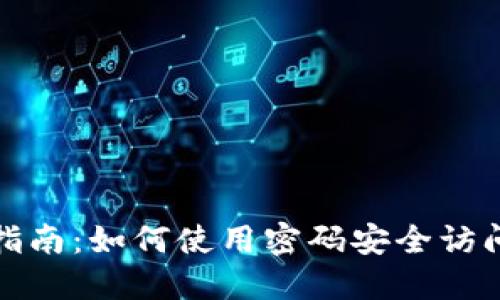 加密钱包解锁指南:如何使用密码安全访问你的数字资产