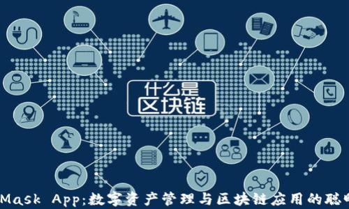 MetaMask App:数字资产管理与区块链应用的聪明选择