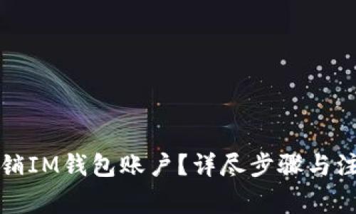 如何注销IM钱包账户?详尽步骤与注意事项