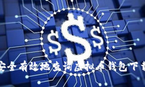 如何安全有效地查询虚拟币钱包下载地址