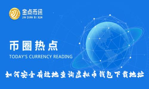 如何安全有效地查询虚拟币钱包下载地址