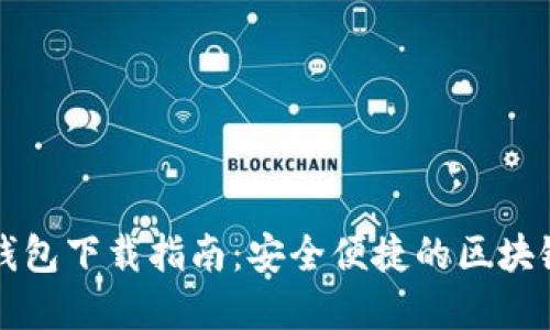 官方数字钱包下载指南:安全便捷的区块链资产管理
