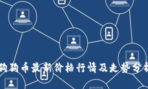 狗狗币最新价格行情及走势分析