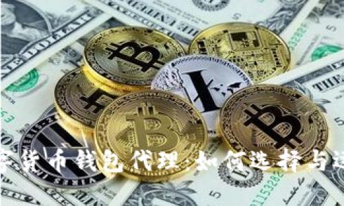 数字货币钱包代理:如何选择与运营