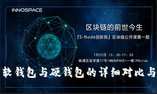 数字货币软钱包与硬钱包的详细对比与选择指南