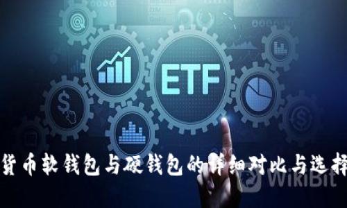 数字货币软钱包与硬钱包的详细对比与选择指南