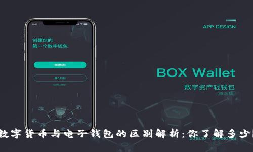 数字货币与电子钱包的区别解析:你了解多少?