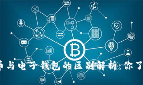 数字货币与电子钱包的区别解析:你了解多少?