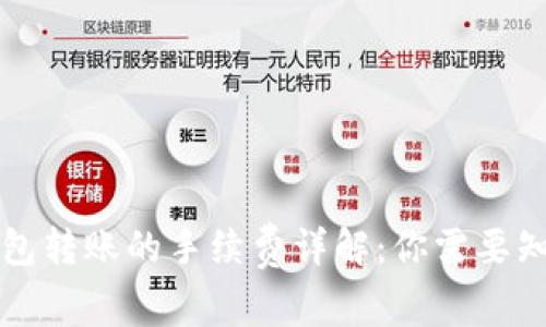 虚拟币钱包转账的手续费详解:你需要知道的一切