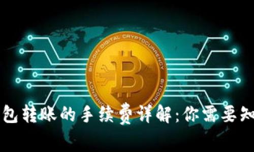 虚拟币钱包转账的手续费详解:你需要知道的一切