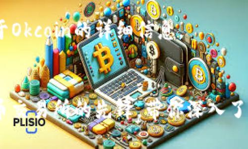 好的,以下是关于Okcoin的详细信息。
Okcoin:数字货币交易所的先锋,带你深入了解数字资产投资