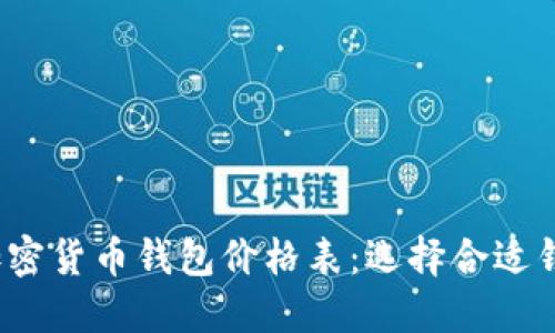 2023年加密货币钱包价格表:选择合适钱包的指南