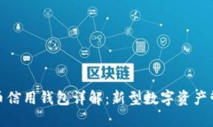 加密货币信用钱包详解：