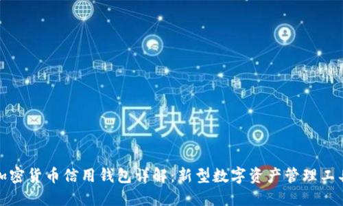 加密货币信用钱包详解:新型数字资产管理工具