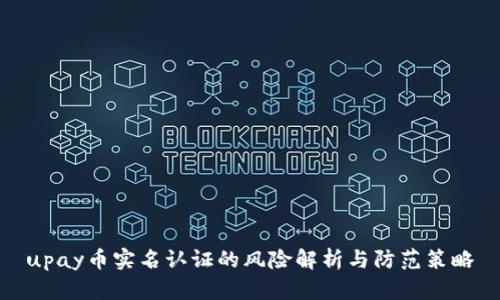 upay币实名认证的风险解析与防范策略