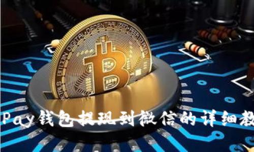CGPay钱包提现到微信的详细教程