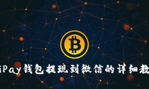 CGPay钱包提现到微信的详细教程