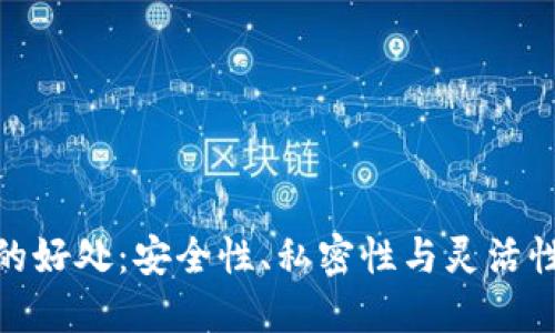 提币到钱包的好处:安全性、私密性与灵活性的完美结合