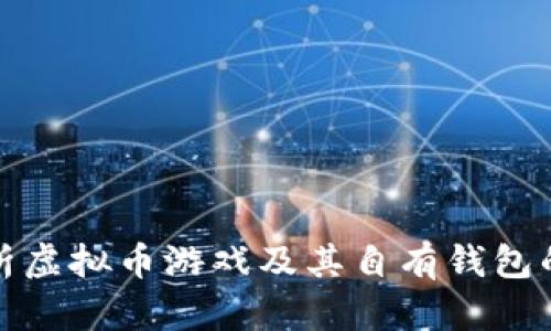 全面解析虚拟币游戏及其自有钱包的重要性