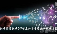 虚拟币能退款吗？详解虚