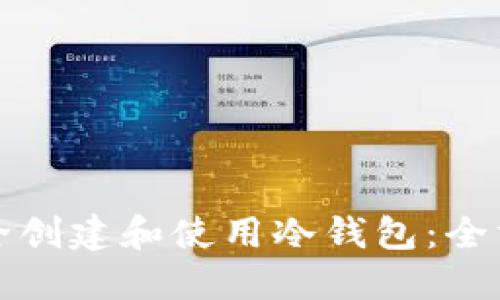 如何安全创建和使用冷钱包:全方位指南