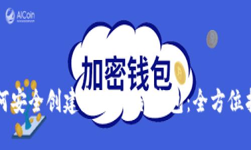 如何安全创建和使用冷钱包:全方位指南