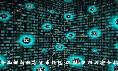 : 全面解析数字货币钱包:选择、使用与安全指南