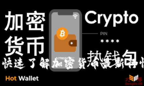 币圈网官网:快速了解加密货币最新行情与投资机会
