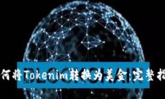 如何将Tokenim转换为美金：