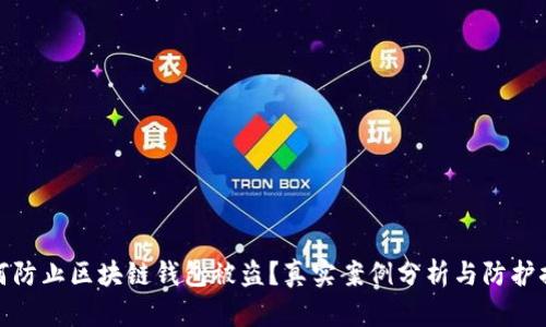 如何防止区块链钱包被盗?真实案例分析与防护措施