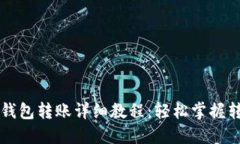 区块链钱包转账详细教程