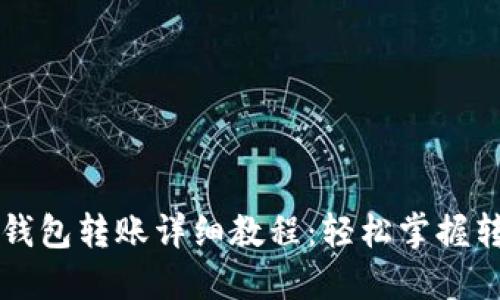 区块链钱包转账详细教程:轻松掌握转账操作