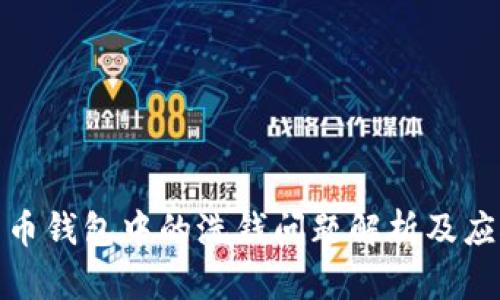 数字货币钱包中的洗钱问题解析及应对策略
