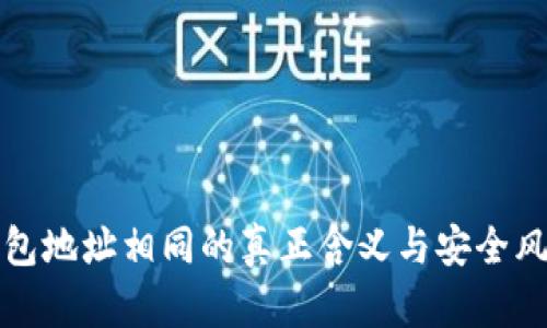 加密钱包地址相同的真正含义与安全风险分析
