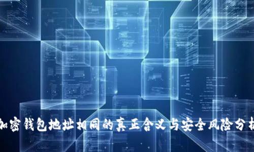 加密钱包地址相同的真正含义与安全风险分析