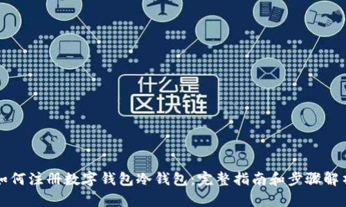 如何注册数字钱包冷钱包:完整指南和步骤解析