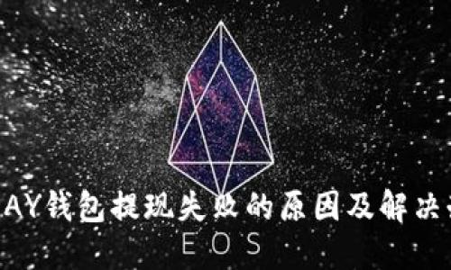 KDPAY钱包提现失败的原因及解决办法