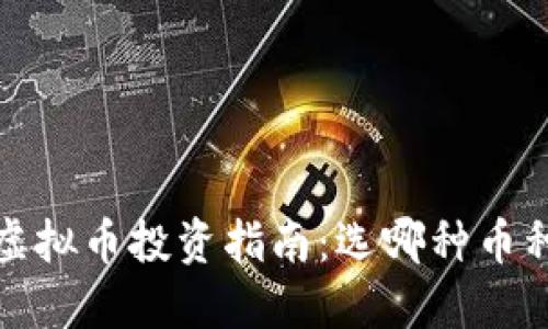 2023年虚拟币投资指南:选哪种币种最值得?
